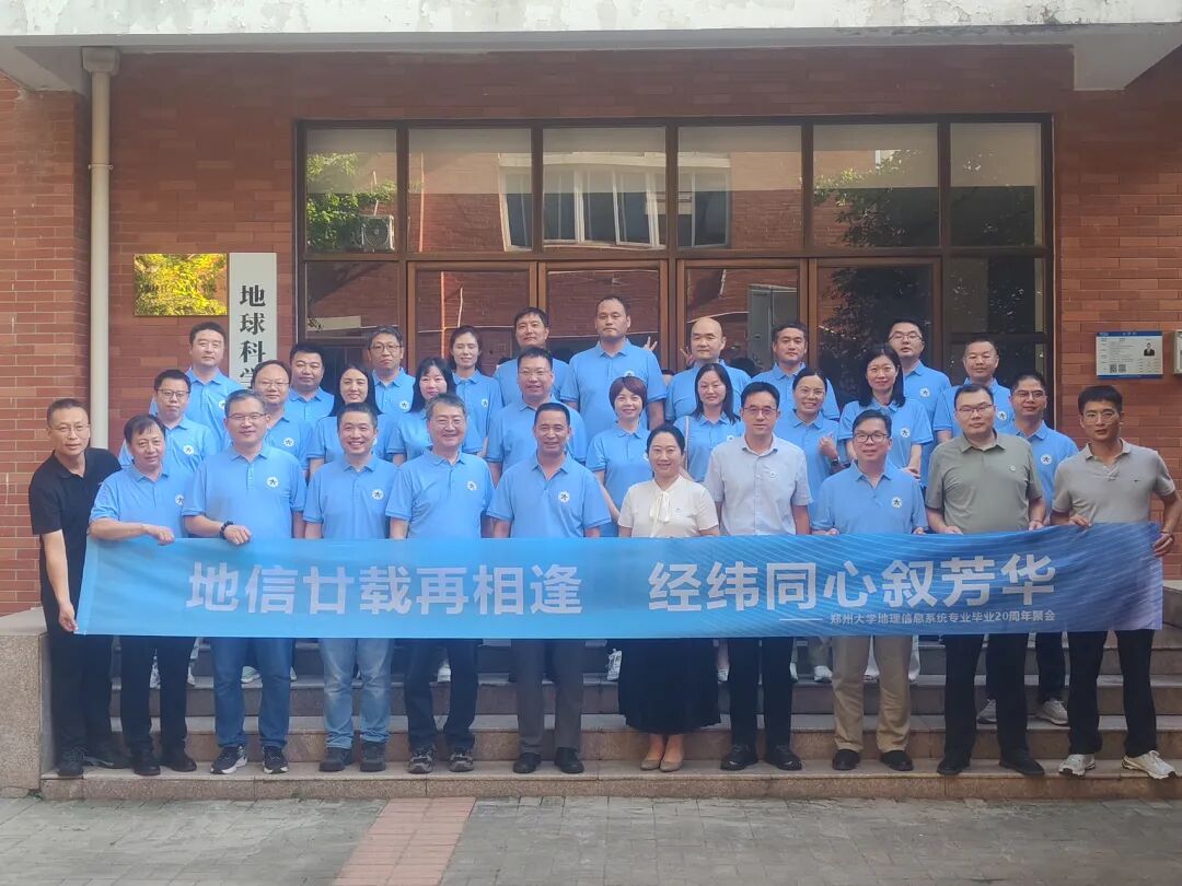 地理信息系统专业毕业20周年.jpg